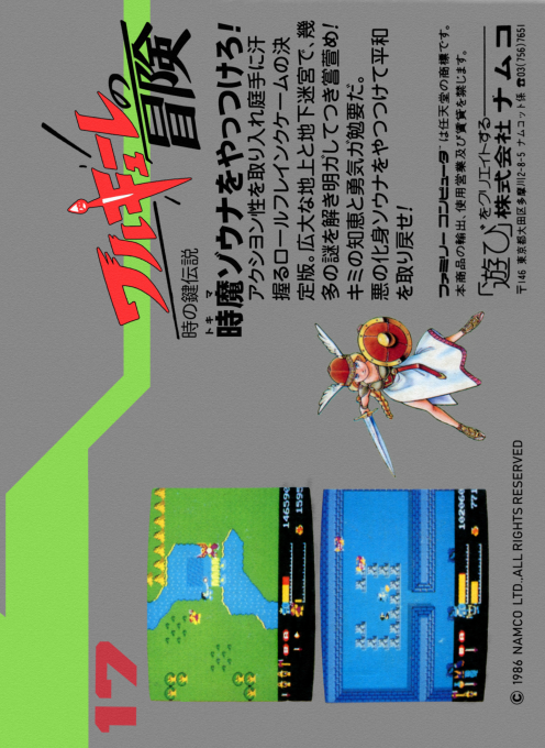 Valkyrie no Bouken : Toki no Kagi Densetsu — Box back
